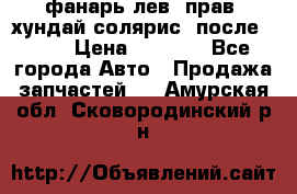 фанарь лев. прав. хундай солярис. после 2015 › Цена ­ 4 000 - Все города Авто » Продажа запчастей   . Амурская обл.,Сковородинский р-н